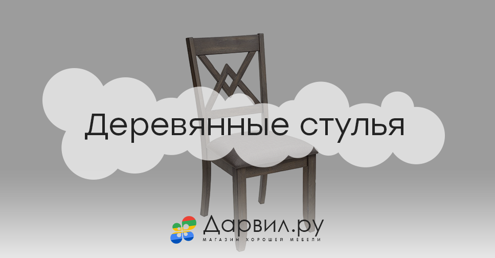 Дарвил стулья